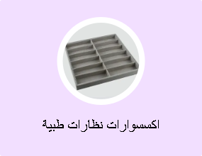 اكسسوارات نظارات طبية