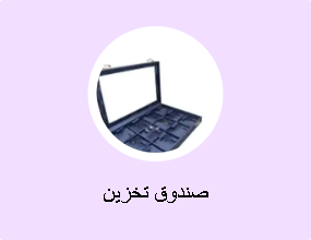 صندوق تخزين