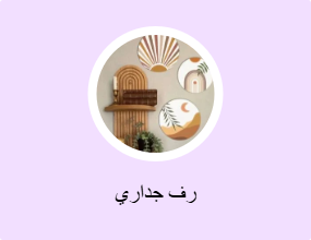 رف جداري