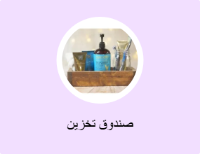صندوق تخزين