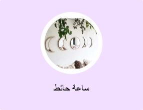 ساعة حائط