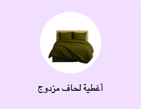 أغطية لحاف مزدوج