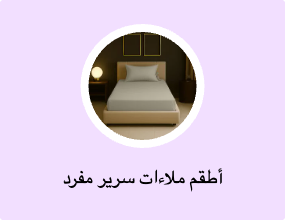 أطقم ملاءات سرير مفرد
