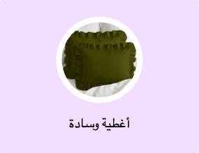 أغطية وسادة