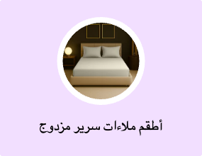 أطقم ملاءات سرير مزدوج