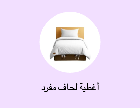 أغطية لحاف مفرد