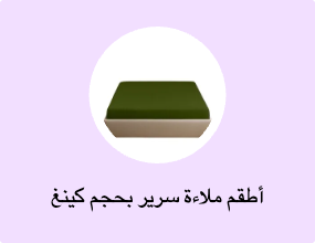 أطقم ملاءة سرير بحجم كينغ