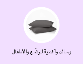 وسائد وأغطية للرضّع والأطفال