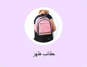 حقائب ظهر