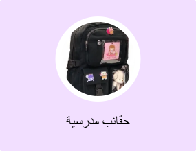 حقائب مدرسية