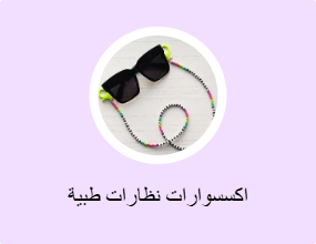 اكسسوارات نظارات طبية