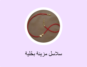سلاسل مزينة بحُلية