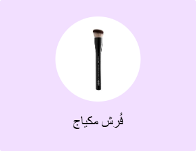 فُرش مكياج