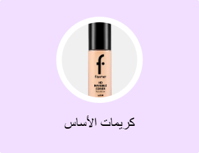 كريمات الأساس
