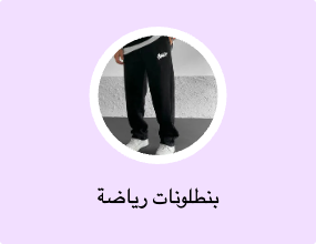 بنطلونات رياضة