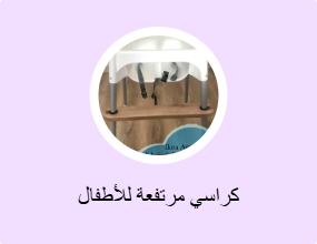 كراسي مرتفعة للأطفال
