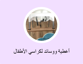 أغطية ووسائد لكراسي الأطفال المرتفعة