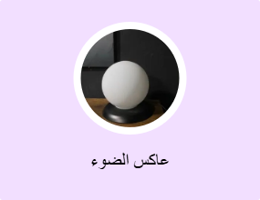 عاكس الضوء