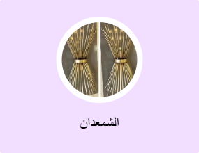 الشمعدان