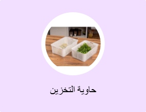 حاوية التخزين