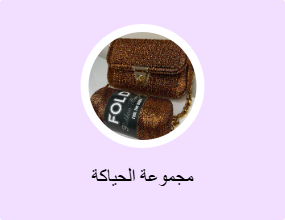 مجموعة الحياكة