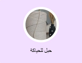 حبل للحياكة