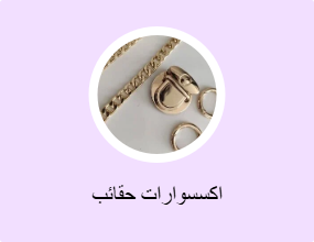 اكسسوارات حقائب