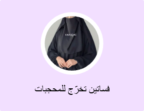 فساتين تخرّج للمحجبات