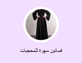 فساتين سهرة للمحجبات