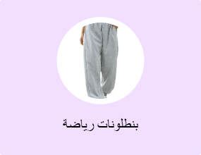 بنطلونات رياضة