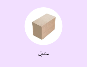 منديل