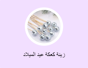 زينة كعكة عيد الميلاد