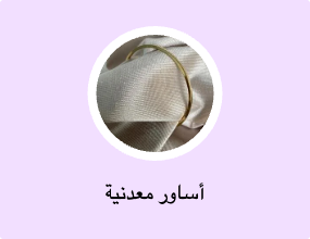 أساور معدنية