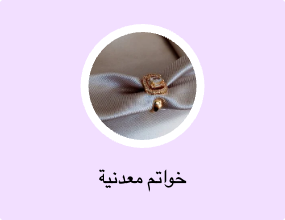 خواتم معدنية