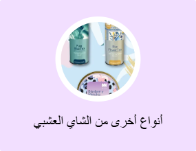 أنواع أخرى من الشاي العشبي