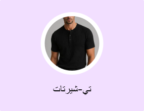 تي-شيرتات