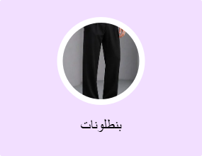 بنطلونات