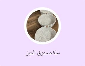 سلة صندوق الخبز