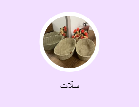 سلّات