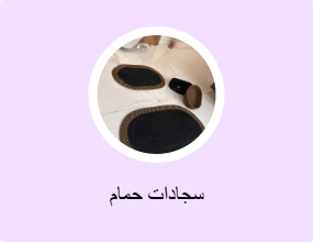 سجادات حمام