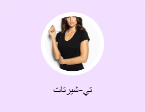 تي-شيرتات