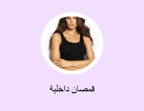 قمصان داخلية