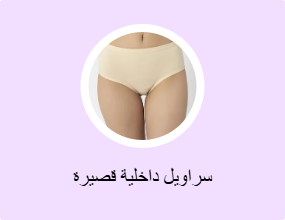 سراويل داخلية قصيرة