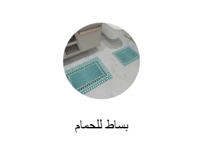 بساط للحمام