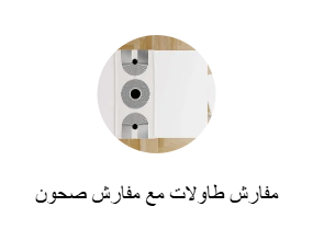 مفارش طاولات مع مفارش صحون