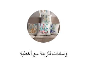 وسادات للزينة مع أغطية