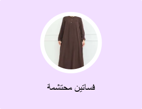 فساتين محتشمة