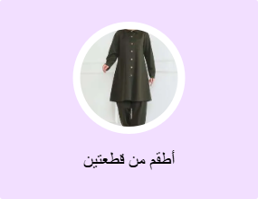 أطقم من قطعتين