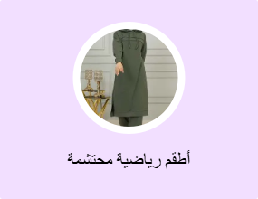 أطقم رياضية محتشمة