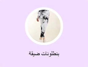 بنطلونات ضيقة